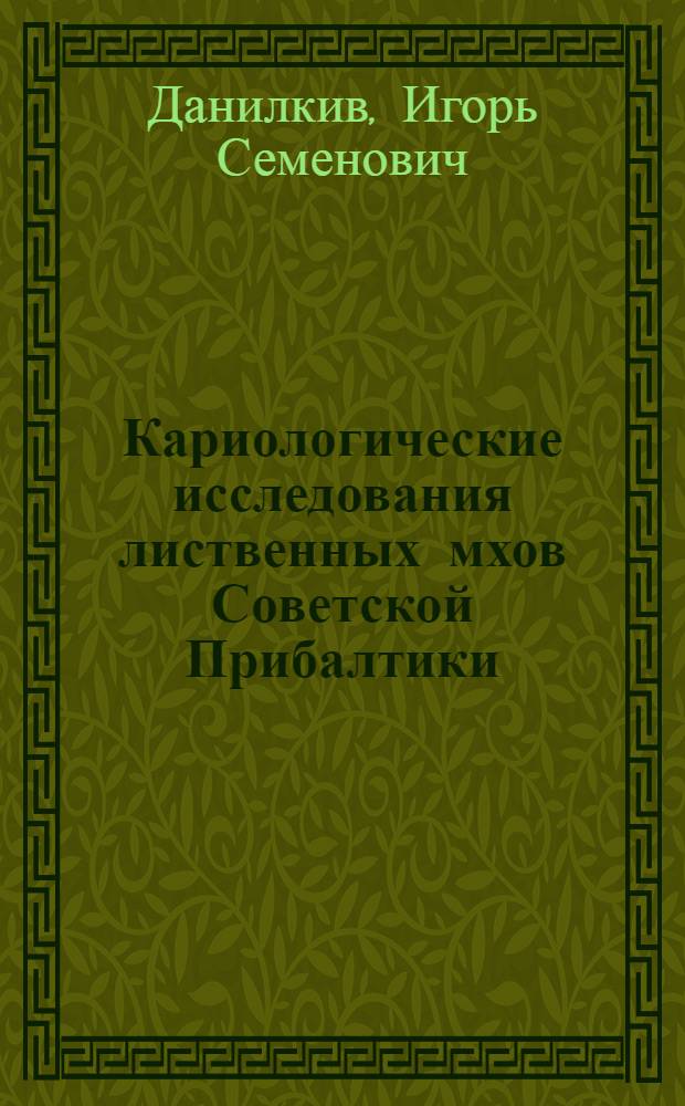 Кариологические исследования лиственных мхов Советской Прибалтики : Автореф. дис. на соиск. учен. степ. канд. биол. наук : (03.00.05)
