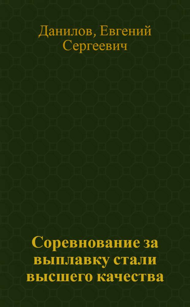 Соревнование за выплавку стали высшего качества