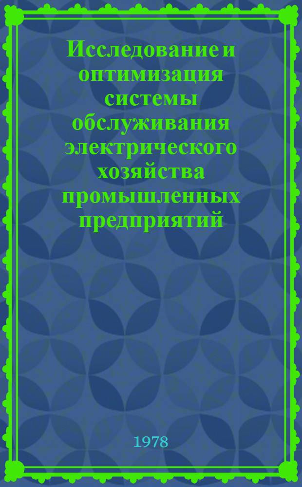 Исследование и оптимизация системы обслуживания электрического хозяйства промышленных предприятий : Автореф. дис. на соиск. учен. степени канд. техн. наук : (05.14.01)