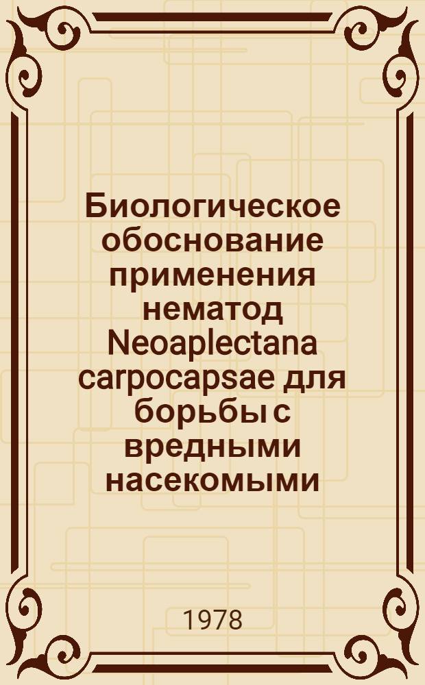 Биологическое обоснование применения нематод Neoaplectana carpocapsae для борьбы с вредными насекомыми : Автореф. дис. на соиск. учен. степ. канд. биол. наук : (03.00.09)