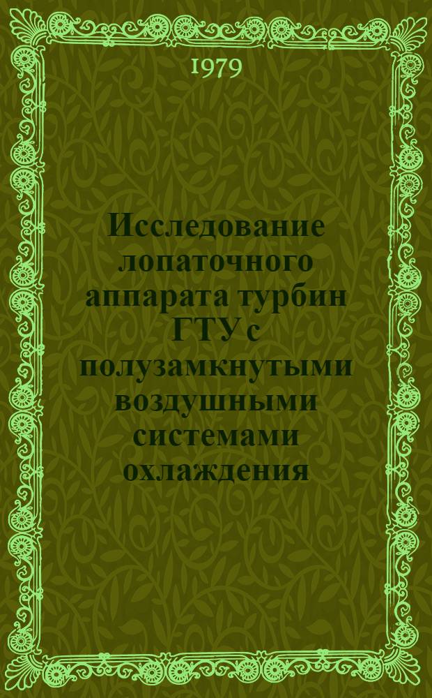 Исследование лопаточного аппарата турбин ГТУ с полузамкнутыми воздушными системами охлаждения : Автореф. дис. на соиск. учен. степ. канд. техн. наук