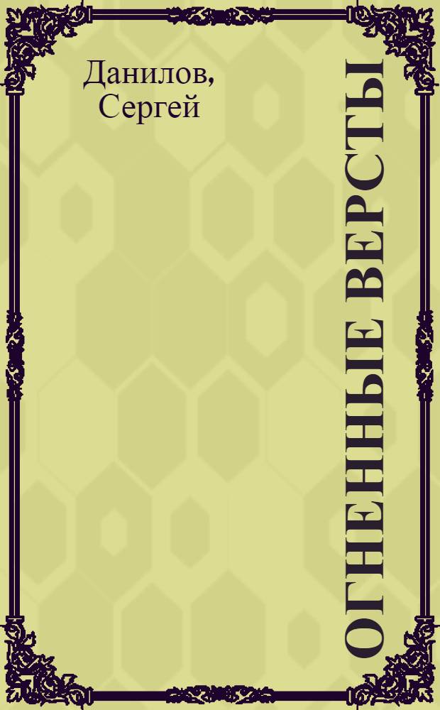 Огненные версты : Избранное