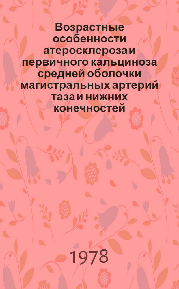 Возрастные особенности атеросклероза и первичного кальциноза средней оболочки магистральных артерий таза и нижних конечностей : (Морфометр. и патологоанат. исслед.) : Автореф. дис. на соиск. учен. степ. канд. мед. наук