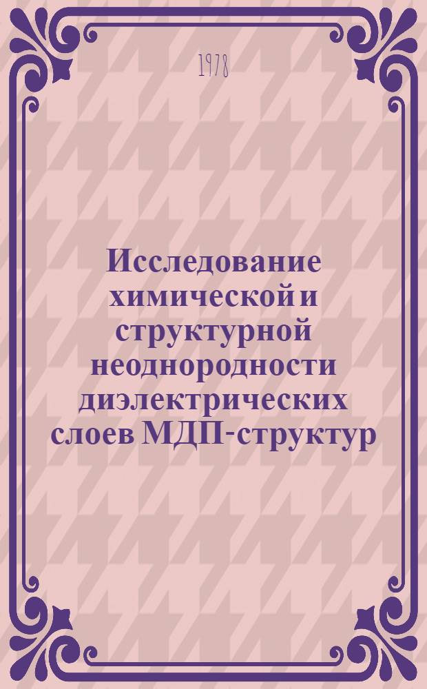 Исследование химической и структурной неоднородности диэлектрических слоев МДП-структур : Автореф. дис. на соиск. учен. степени канд. хим. наук : (02.00.01)