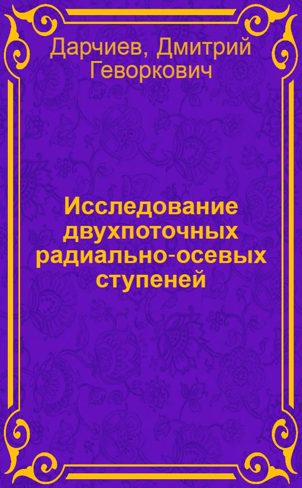 Исследование двухпоточных радиально-осевых ступеней (ДРОС) : Автореф. дис. на соиск. учен. степ. канд. техн. наук : (05.04.01)