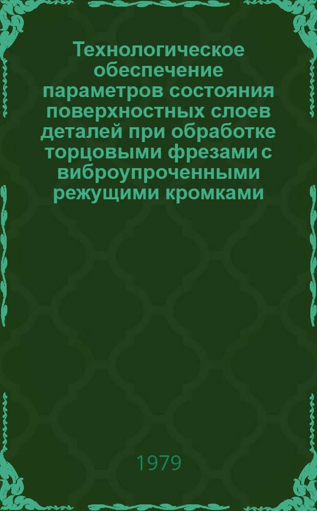 Технологическое обеспечение параметров состояния поверхностных слоев деталей при обработке торцовыми фрезами с виброупроченными режущими кромками : Автореф. дис. на соиск. учен. степ. канд. физ.-мат. наук : (05.02.08)