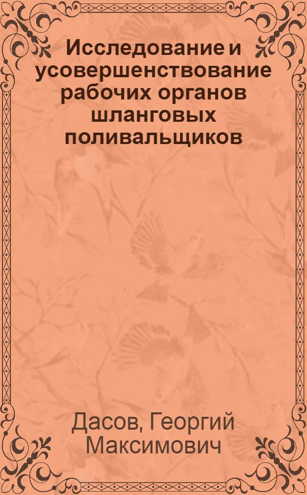 Исследование и усовершенствование рабочих органов шланговых поливальщиков : Автореф. дис. на соиск. учен. степени канд. техн. наук : (05.06.01)