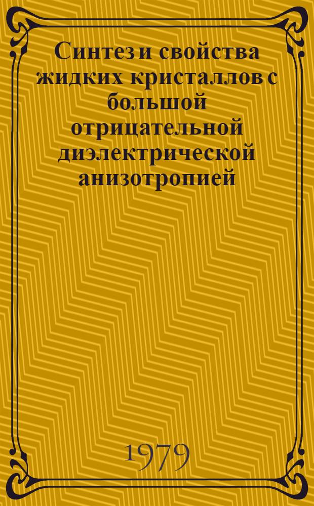Синтез и свойства жидких кристаллов с большой отрицательной диэлектрической анизотропией : Автореф. дис. на соиск. учен. степ. к. х. н