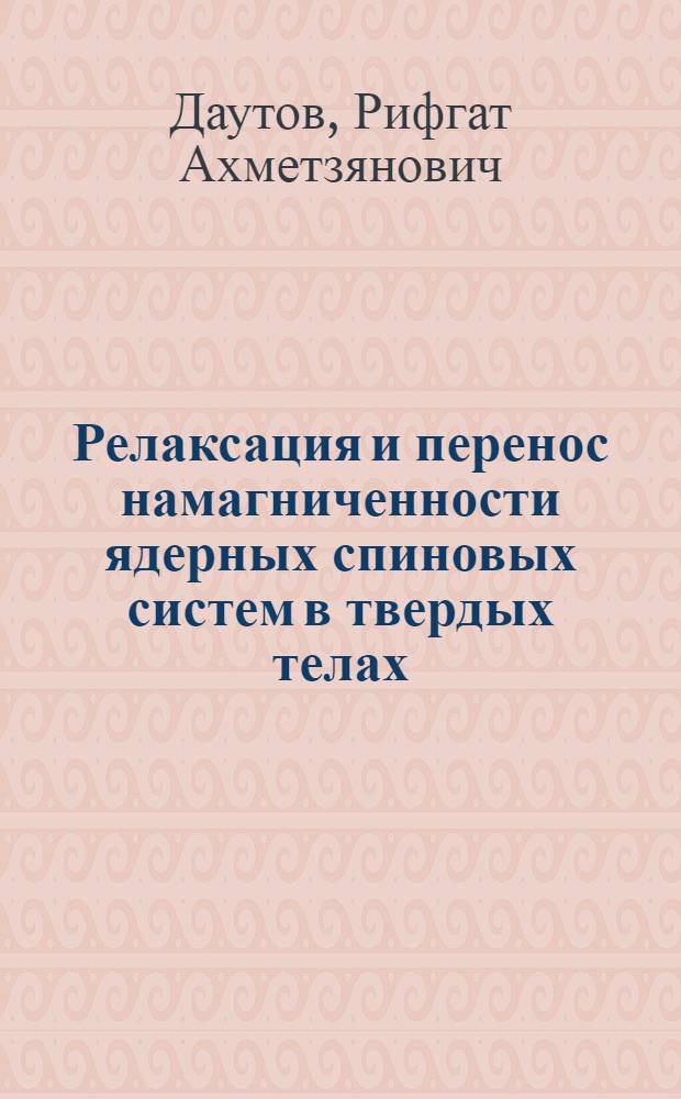 Релаксация и перенос намагниченности ядерных спиновых систем в твердых телах : Автореф. дис. на соиск. учен. степени д-ра физ.-мат. наук : (01.04.07)