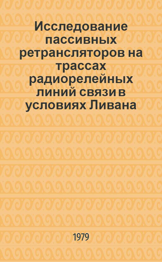 Исследование пассивных ретрансляторов на трассах радиорелейных линий связи в условиях Ливана : Автореф. дис. на соиск. учен. степ. канд. техн. наук : (05.12.02)