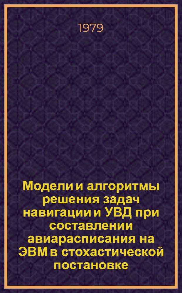 Модели и алгоритмы решения задач навигации и УВД при составлении авиарасписания на ЭВМ в стохастической постановке : Автореф. дис. на соиск. учен. степ. к. т. н