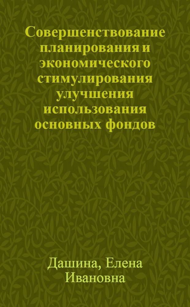 Совершенствование планирования и экономического стимулирования улучшения использования основных фондов : (На прим. предприятий железобетон. изделий ТатарАССР) : Автореф. дис. на соиск. учен. степ. канд. экон. наук : (08.00.05)