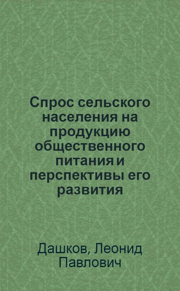 Спрос сельского населения на продукцию общественного питания и перспективы его развития : Автореф. дис. на соиск. учен. степени канд. экон. наук : (08.00.05)
