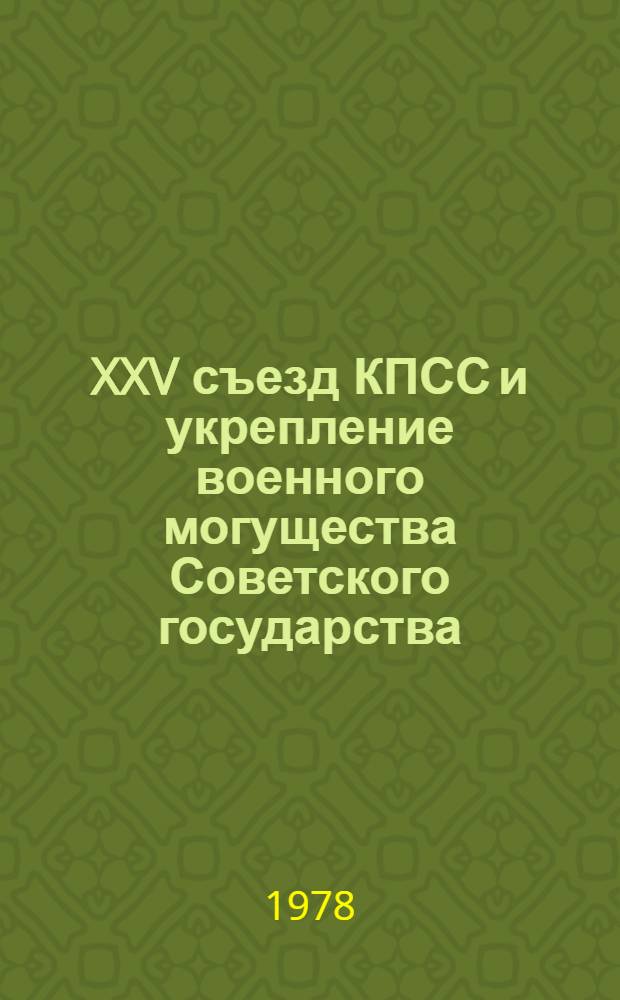 XXV съезд КПСС и укрепление военного могущества Советского государства : (Сб. статей каф. обществ. наук)