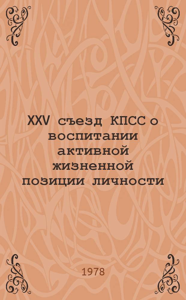 XXV съезд КПСС о воспитании активной жизненной позиции личности : Метод. материал в помощь лекторам и докладчикам