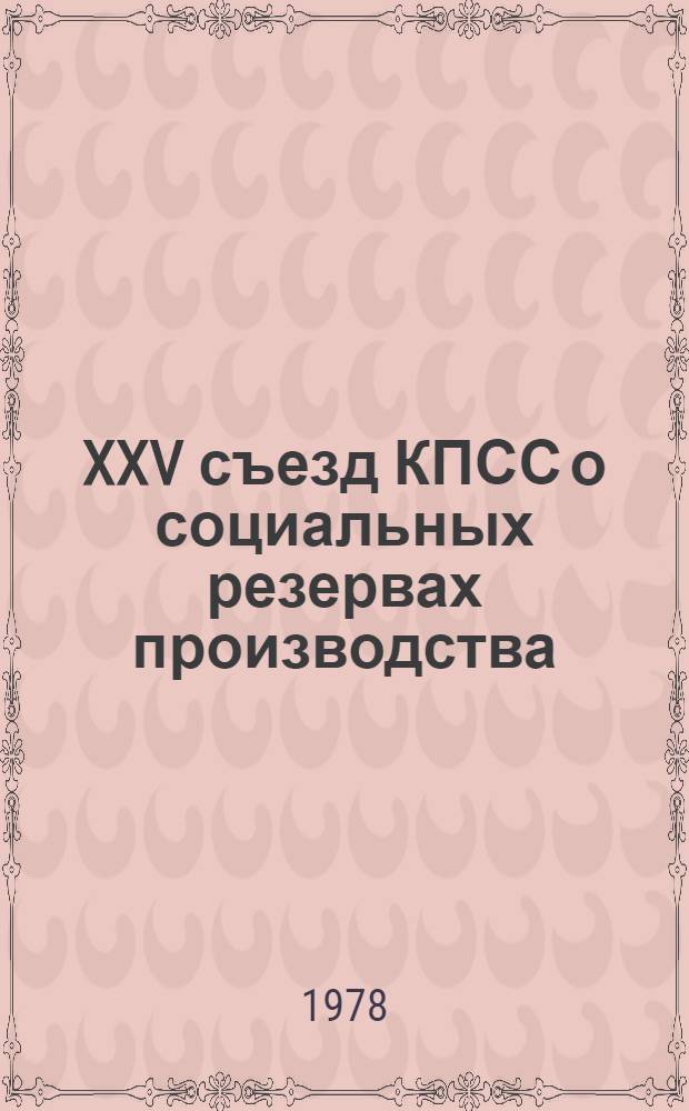 XXV съезд КПСС о социальных резервах производства : Метод. материалы