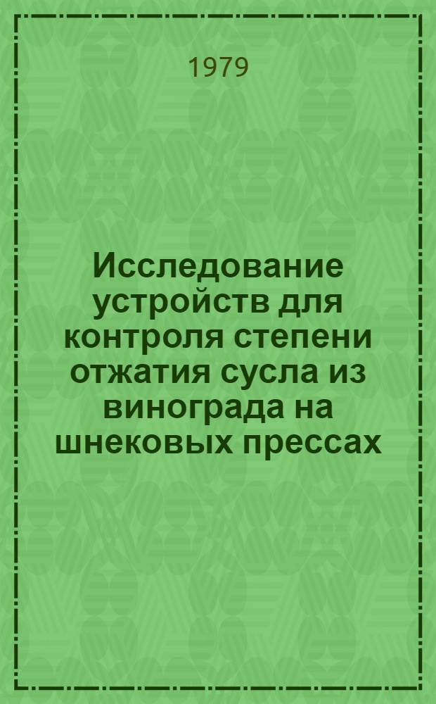 Исследование устройств для контроля степени отжатия сусла из винограда на шнековых прессах : Автореф. дис. на соиск. учен. степ. канд. техн. наук : (05.02.14)