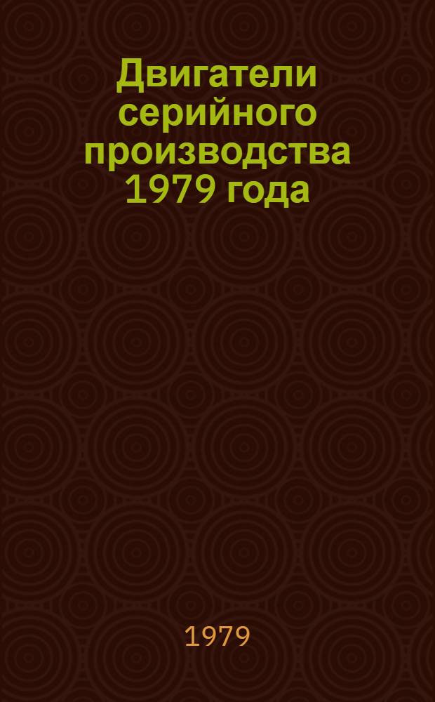 Двигатели серийного производства 1979 года : Номенклатур. справочник
