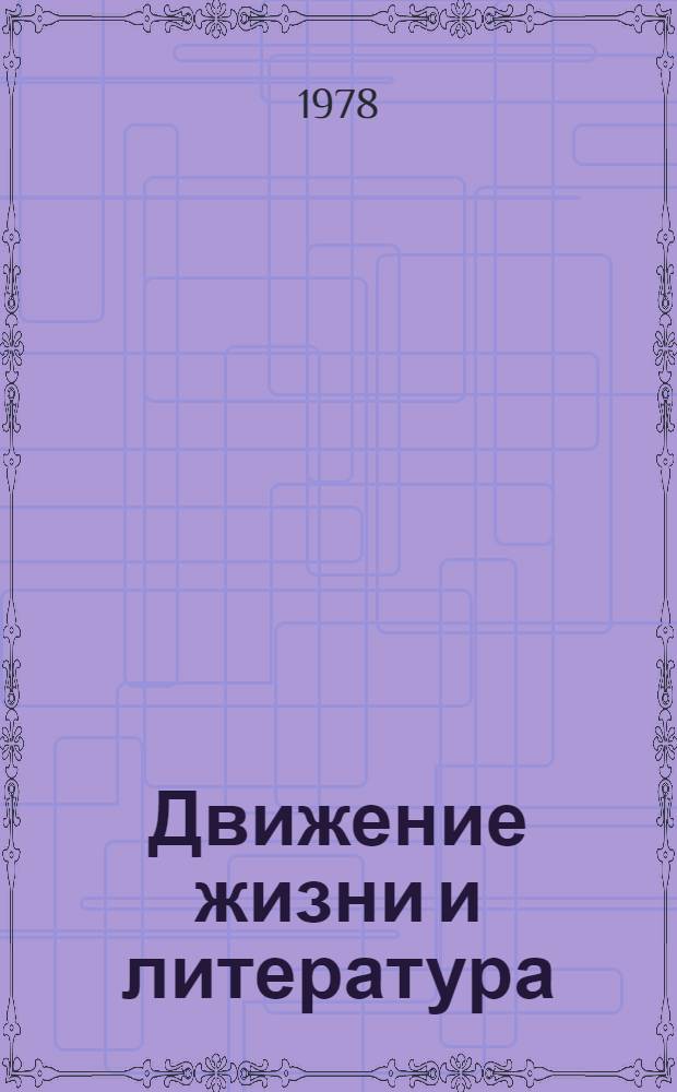 Движение жизни и литература : Соврем. пробл. соц. реализма : Сборник