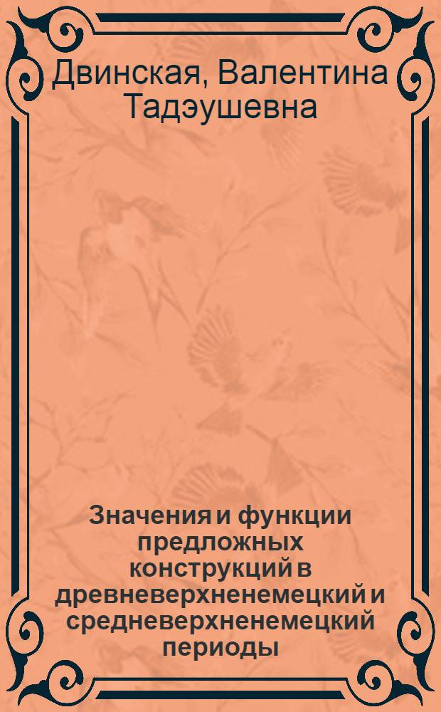 Значения и функции предложных конструкций в древневерхненемецкий и средневерхненемецкий периоды (предлоги in, zu, von, mit) : Автореф. дис. на соиск. учен. степ. канд. филол. наук : (10.02.04)