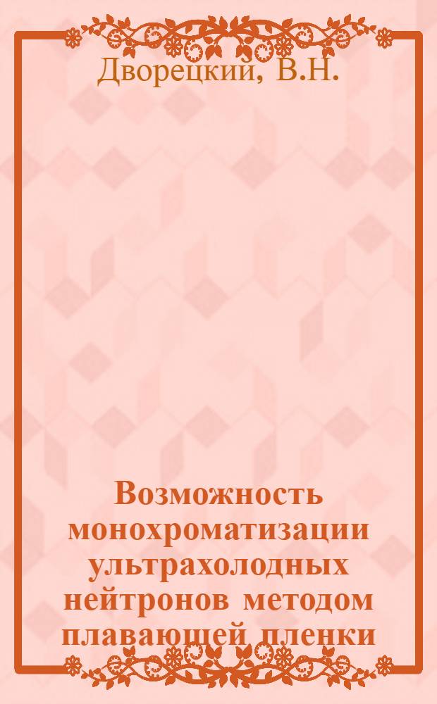 Возможность монохроматизации ультрахолодных нейтронов методом плавающей пленки