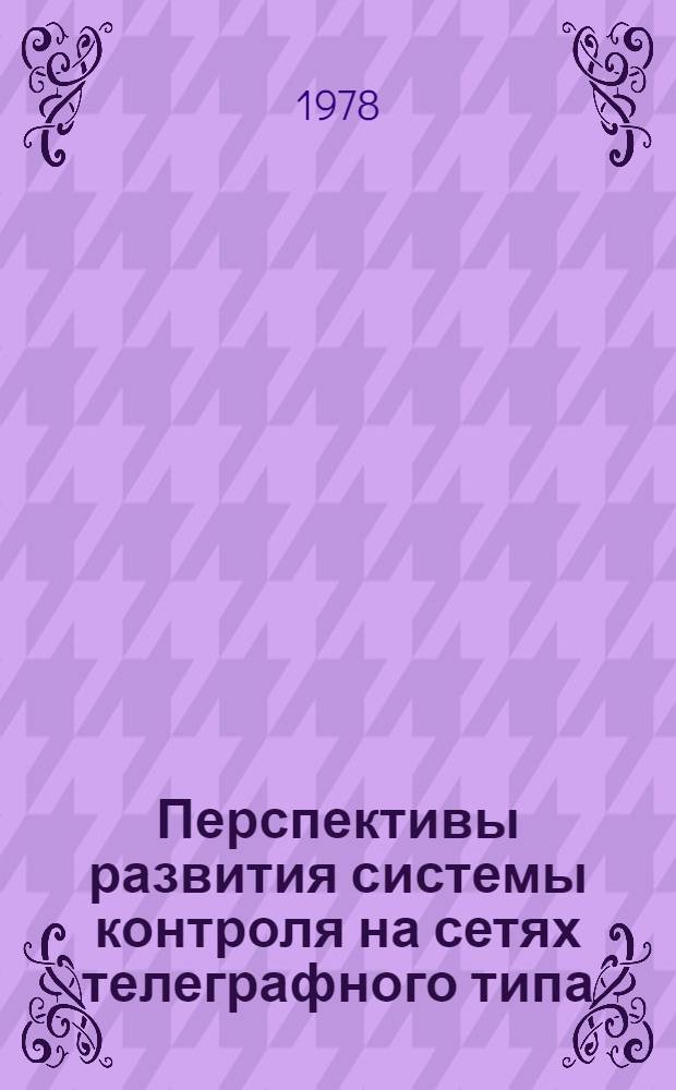 Перспективы развития системы контроля на сетях телеграфного типа
