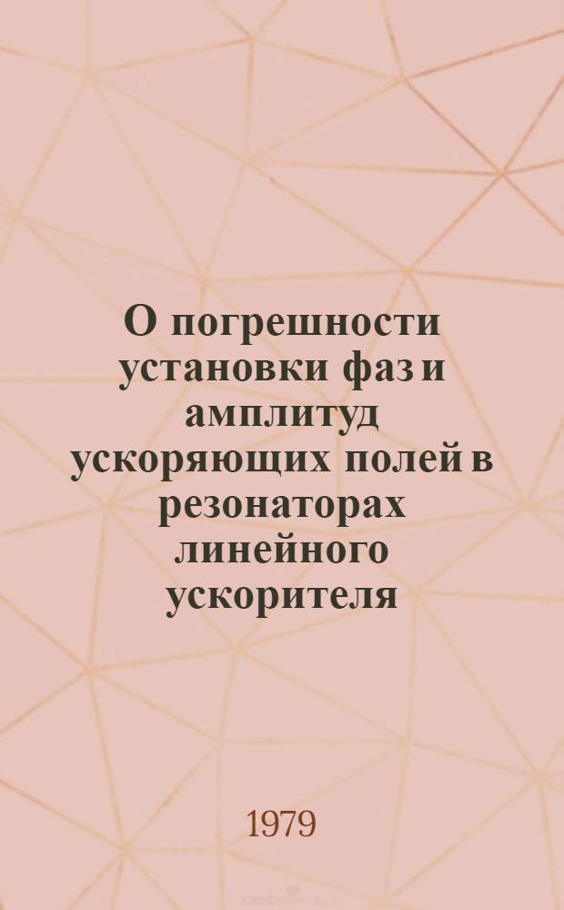 О погрешности установки фаз и амплитуд ускоряющих полей в резонаторах линейного ускорителя