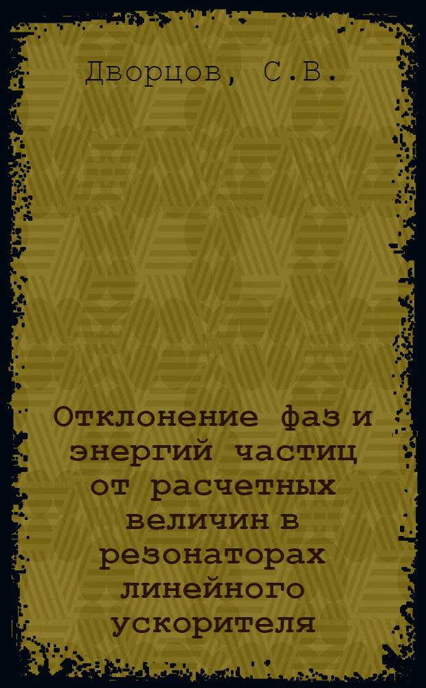 Отклонение фаз и энергий частиц от расчетных величин в резонаторах линейного ускорителя