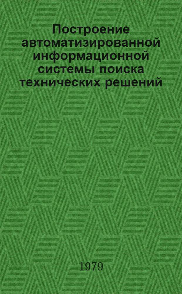 Построение автоматизированной информационной системы поиска технических решений : Автореф. дис. на соиск. учен. степ. канд. техн. наук : (05.13.01)