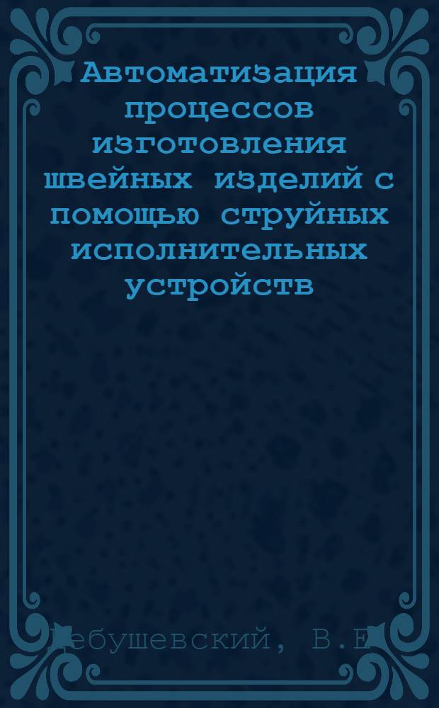 Автоматизация процессов изготовления швейных изделий с помощью струйных исполнительных устройств
