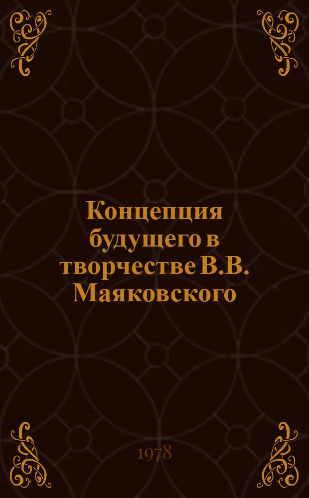 Концепция будущего в творчестве В.В. Маяковского : Автореф. дис. на соиск. учен. степ. к. филол. н