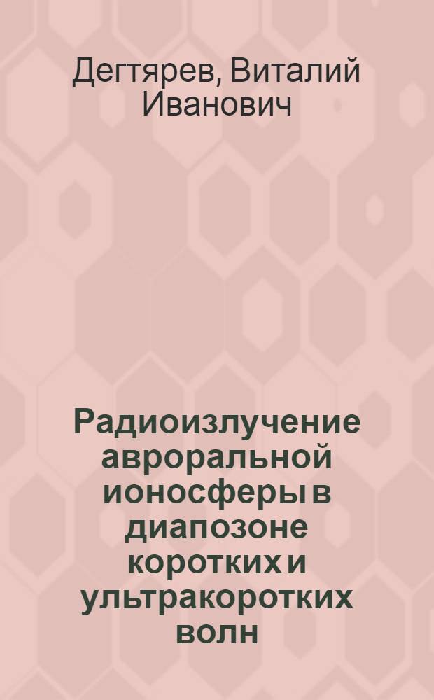 Радиоизлучение авроральной ионосферы в диапозоне коротких и ультракоротких волн : Автореф. дис. на соиск. учен. степ. канд. физ.-мат. наук : (01.04.12)