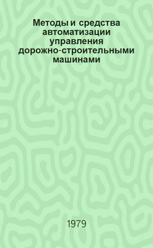 Методы и средства автоматизации управления дорожно-строительными машинами : Учеб. пособие