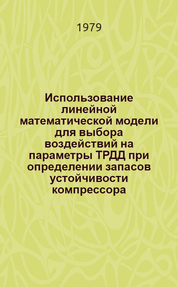 Использование линейной математической модели для выбора воздействий на параметры ТРДД при определении запасов устойчивости компрессора