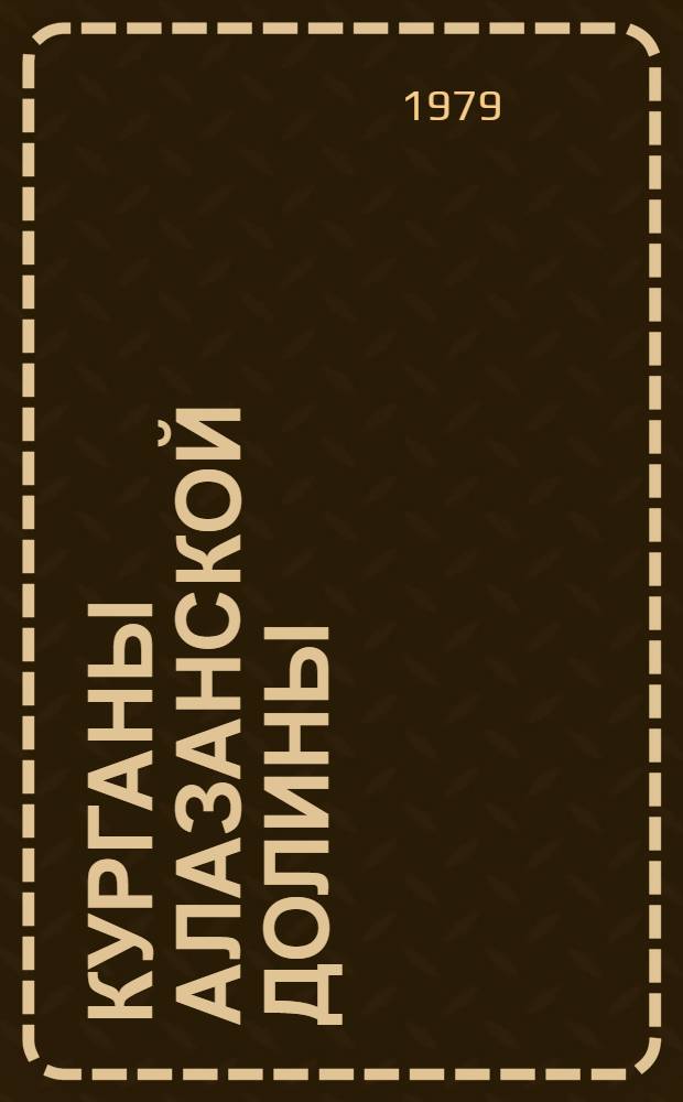 Курганы Алазанской долины