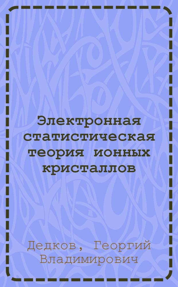 Электронная статистическая теория ионных кристаллов (поверхностные и адгезионные свойства) : Автореф. дис. на соиск. учен. степ. канд. физ.-мат. наук : (01.04.07)