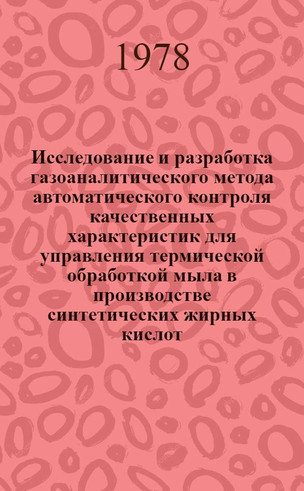 Исследование и разработка газоаналитического метода автоматического контроля качественных характеристик для управления термической обработкой мыла в производстве синтетических жирных кислот : Автореф. дис. на соиск. учен. степ. канд. техн. наук : (05.13.07)