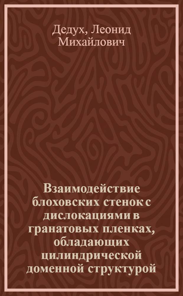 Взаимодействие блоховских стенок с дислокациями в гранатовых пленках, обладающих цилиндрической доменной структурой