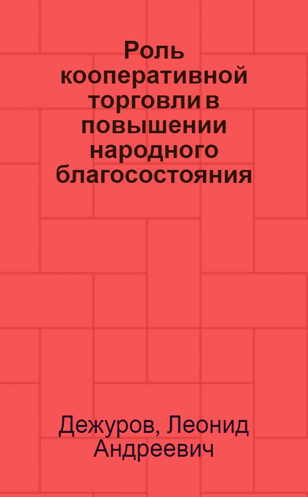 Роль кооперативной торговли в повышении народного благосостояния : (На материалах потреб. кооперации БССР) : Автореф. дис. на соиск. учен. степ. канд. экон. наук : (08.00.01)