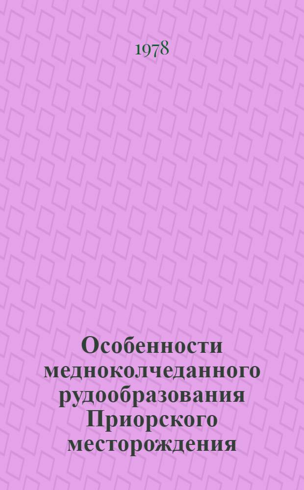 Особенности медноколчеданного рудообразования Приорского месторождения (Сев. Мугоджары) : Автореф. дис. на соиск. учен. степ. канд. геол.-минерал. наук : (04.00.14)