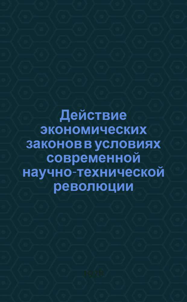 Действие экономических законов в условиях современной научно-технической революции : Темат. сб