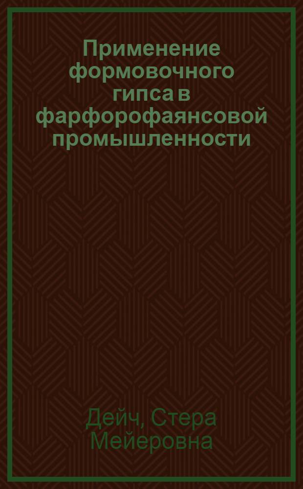 Применение формовочного гипса в фарфорофаянсовой промышленности