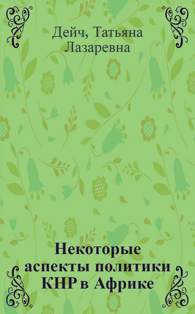 Некоторые аспекты политики КНР в Африке