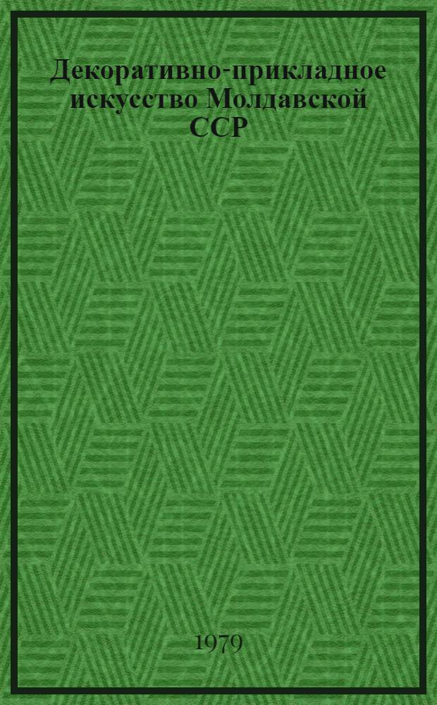 Декоративно-прикладное искусство Молдавской ССР : Альбом