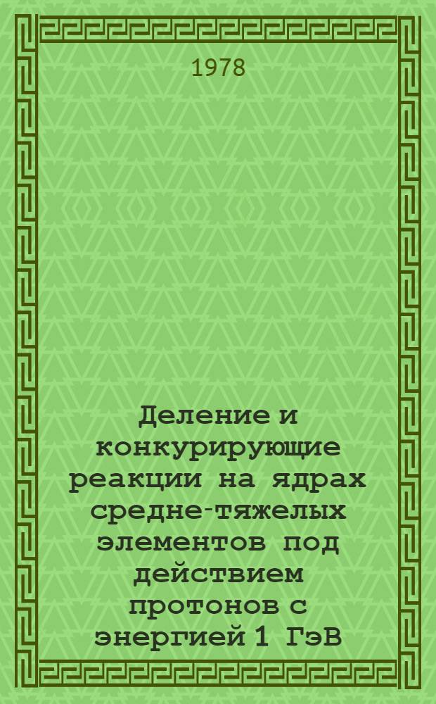 Деление и конкурирующие реакции на ядрах средне-тяжелых элементов под действием протонов с энергией 1 ГэВ