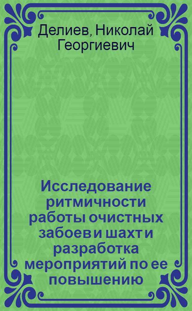 Исследование ритмичности работы очистных забоев и шахт и разработка мероприятий по ее повышению : Автореф. дис. на соиск. учен. степени канд. техн. наук : (05.15.02)