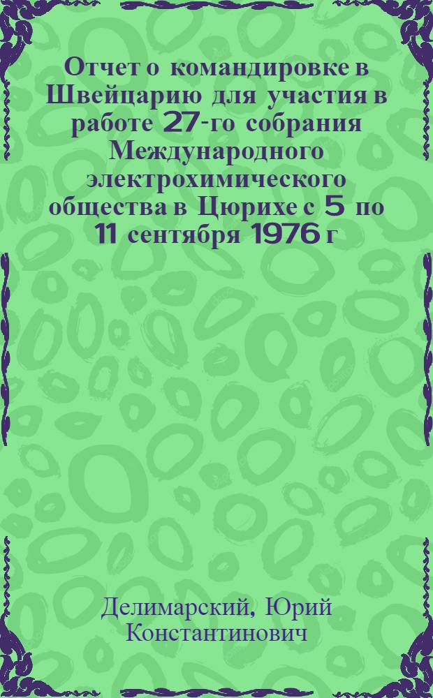 Отчет о командировке в Швейцарию [для участия в работе 27-го собрания Международного электрохимического общества в Цюрихе с 5 по 11 сентября 1976 г.]