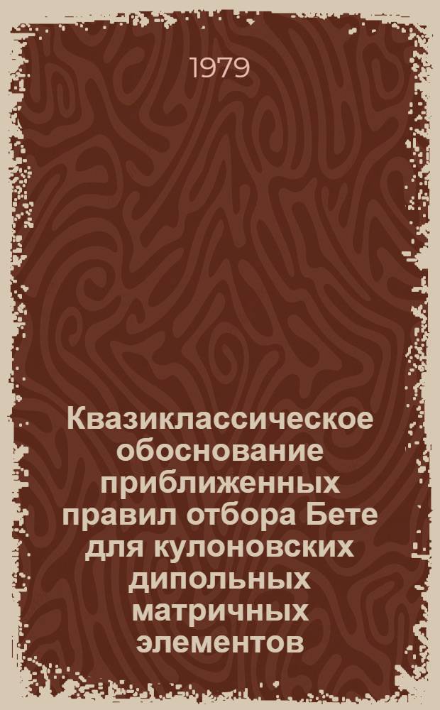 Квазиклассическое обоснование приближенных правил отбора Бете для кулоновских дипольных матричных элементов