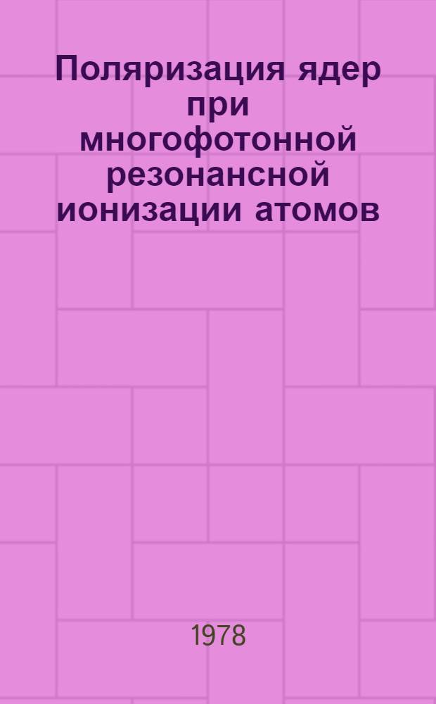 Поляризация ядер при многофотонной резонансной ионизации атомов