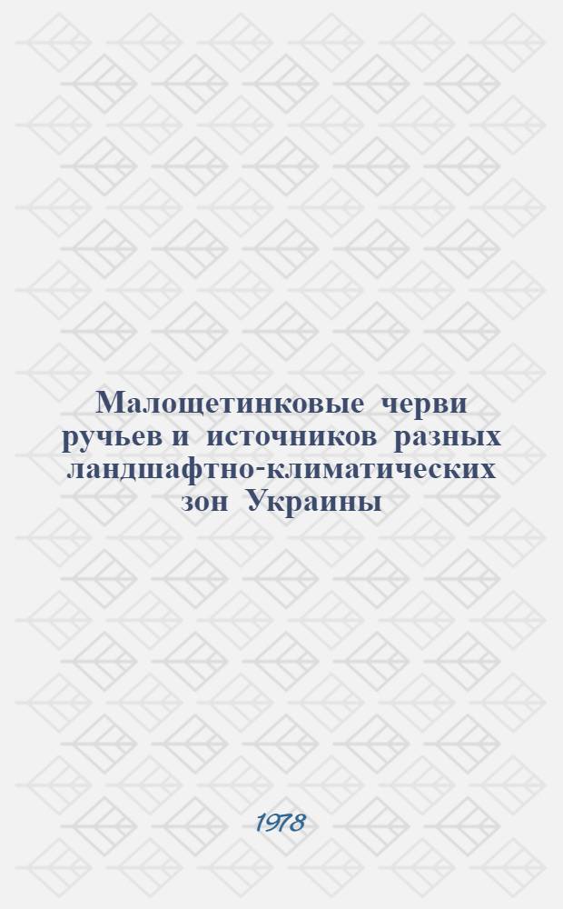 Малощетинковые черви ручьев и источников разных ландшафтно-климатических зон Украины : Автореф. дис. на соиск. учен. степени канд. биол. наук : (03.00.80)